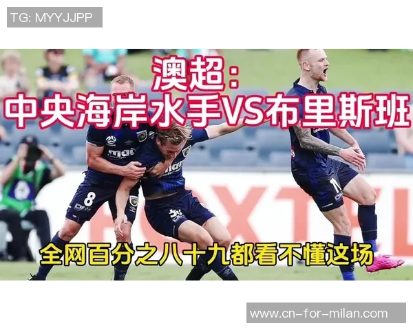 布里斯班狮吼对阵中央海岸水手赛事分析与推荐狮队胜利